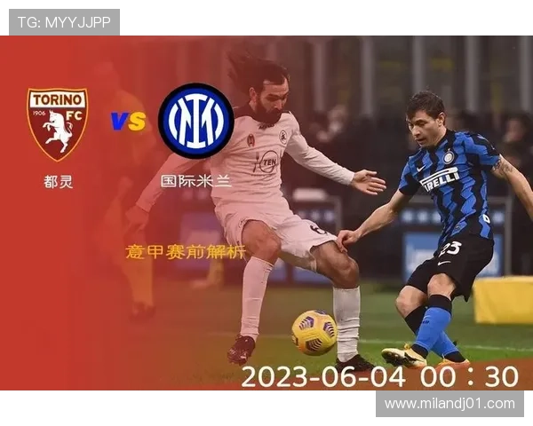 国际米兰迎战都灵:主场优势、战术布局与关键球员表现详解